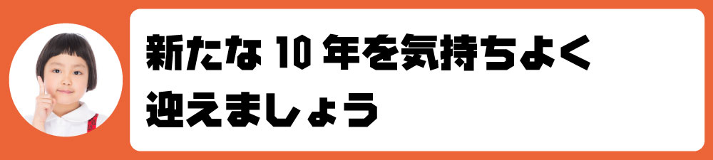 新たな10年を気持ちよく迎えましょう