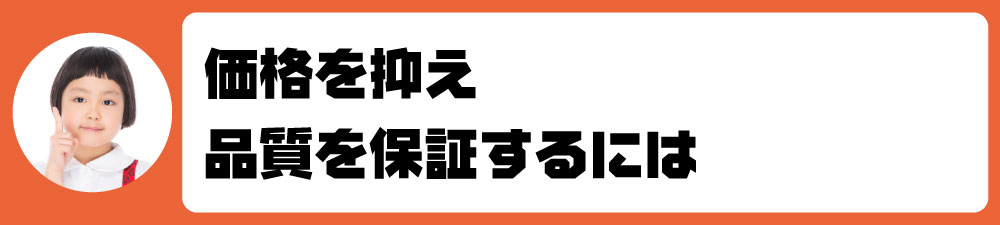 価格を抑え、品質を保証するには