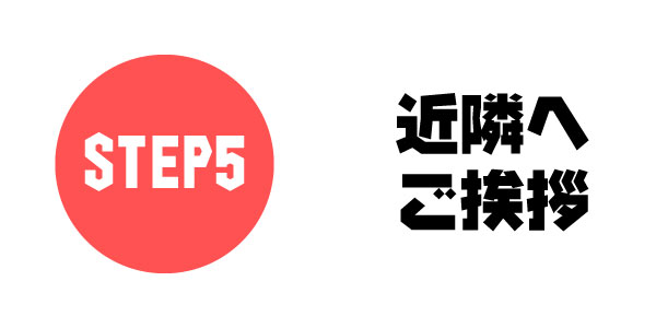 近隣の方へのご挨拶