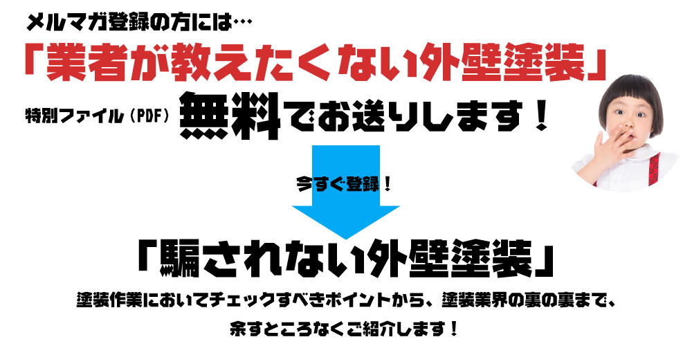 「騙されない外壁塗装」