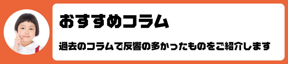 おすすめコラム